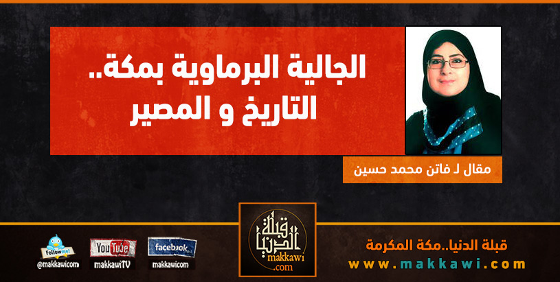 الجالية البرماوية بمكة.. التاريخ والمصير